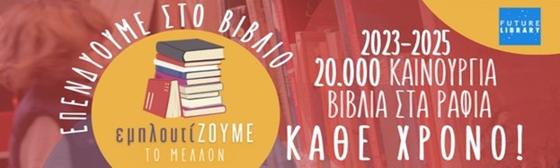 Δωρεά του Κ.Ι.Κ.Π.Ε. στη Κουνδούρειο Δημοτική Βιβλιοθήκη