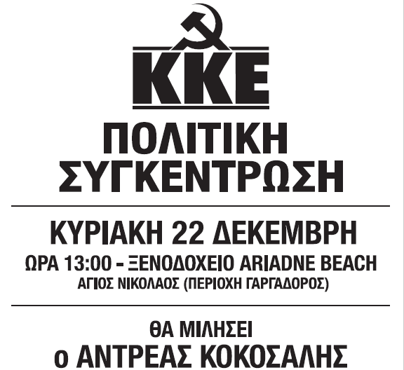 Πολιτική συγκέντρωση - συνεστίαση του ΚΚΕ