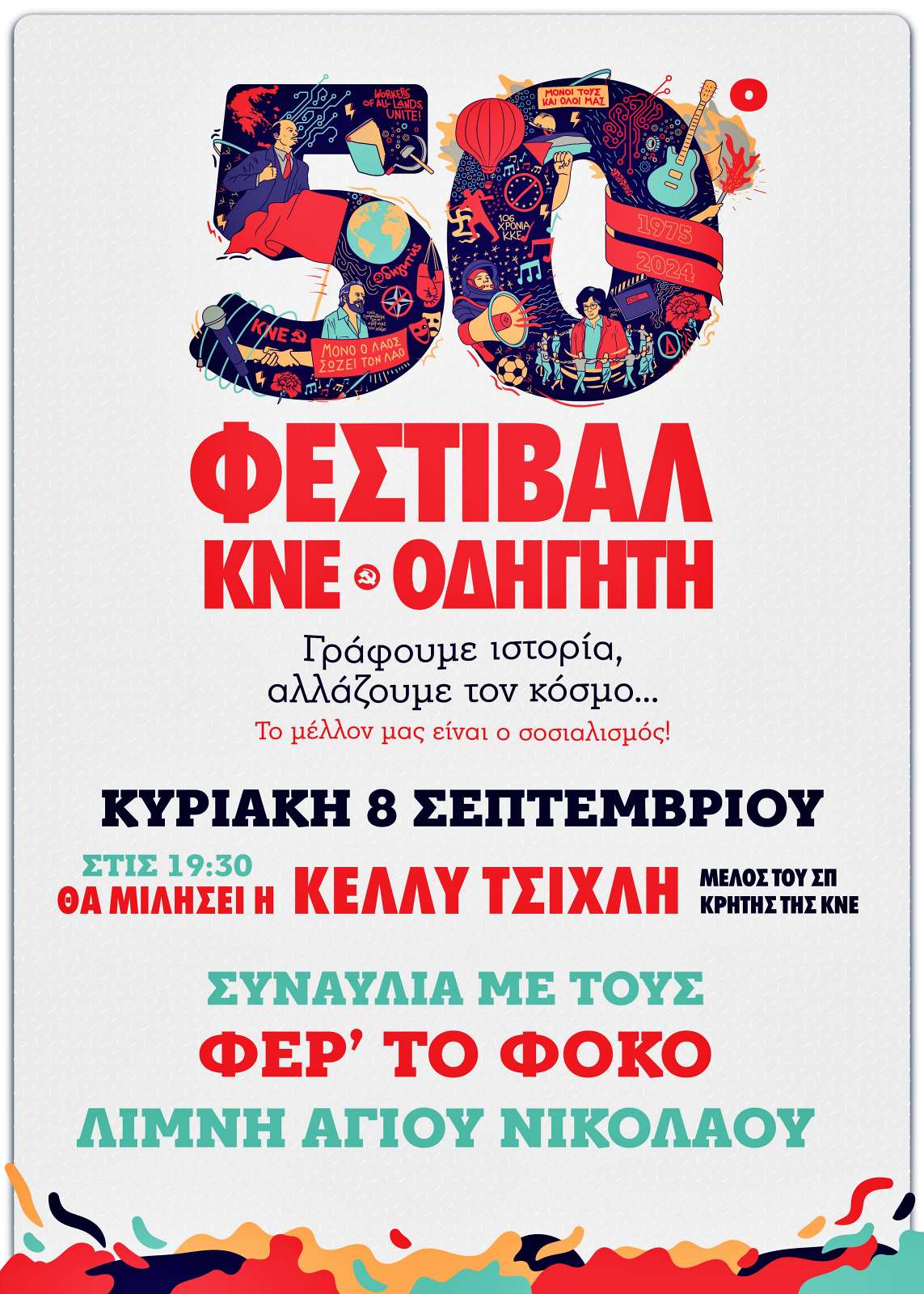 50ό Φεστιβάλ ΚΝΕ - «Οδηγητή»