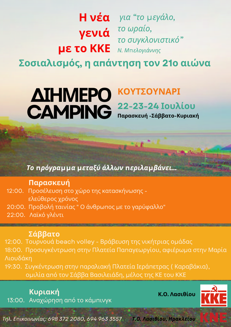 Διήμερο κάμπινγκ της ΚΝΕ στο Κουτσουνάρι
