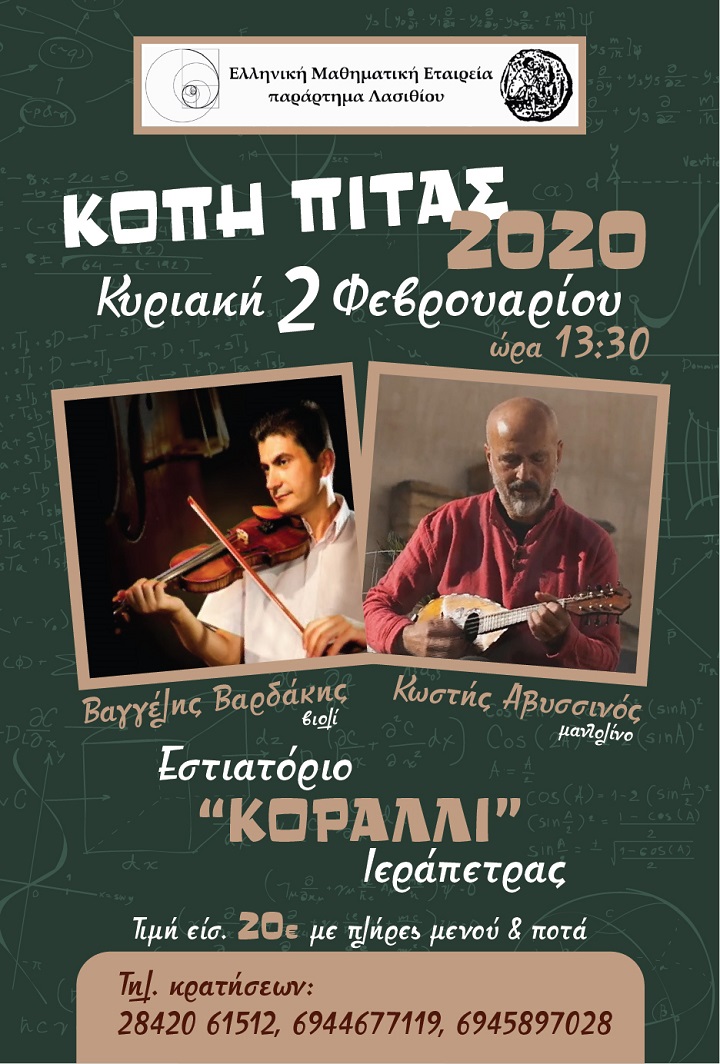 Πρωτοχρονιάτικη πίτα, συνεστίαση της ΕΜΕ Λασιθίου
