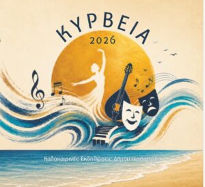 ΚΥΡΒΕΙΑ 2026
