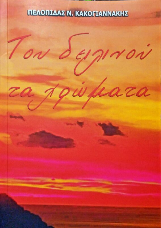 Τα απομνημονεύματα του Πελοπίδα Κακογιαννάκη "Tου δειλινού τα χρώματα" 