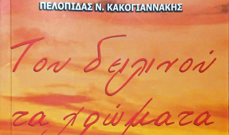 Τα απομνημονεύματα του Πελοπίδα Κακογιαννάκη "Tου δειλινού τα χρώματα"