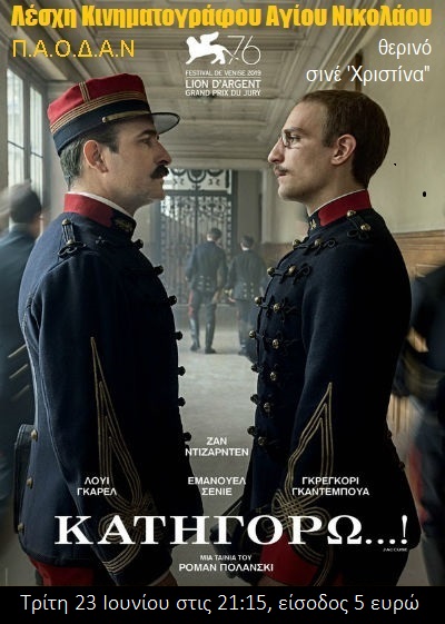 Κατηγορώ...!, πολιτικό θρίλερ του Ρομάν Πολάνσκι