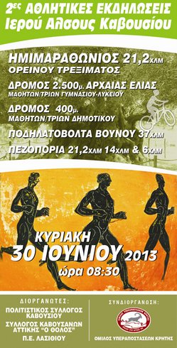 οι αθλητικές εκδηλώσεις του Ιερού Άλσους Καβουσίου