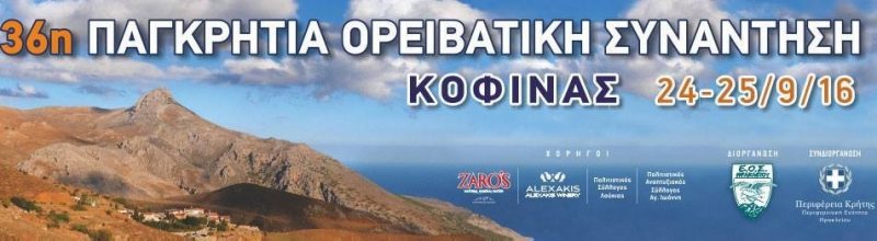 36η Παγκρήτια Ορειβατική Συνάντηση