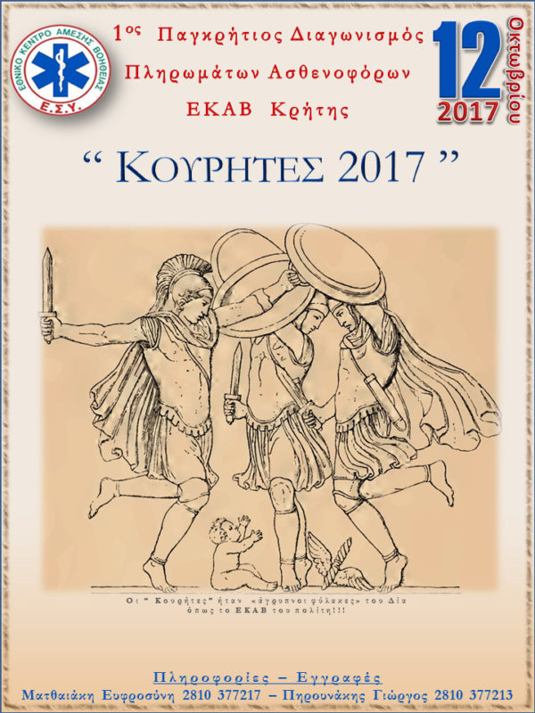 Κουρήτες 2017, 1ος Παγκρήτιος Διασωστικός Διαγωνισμός ΕΚΑΒ