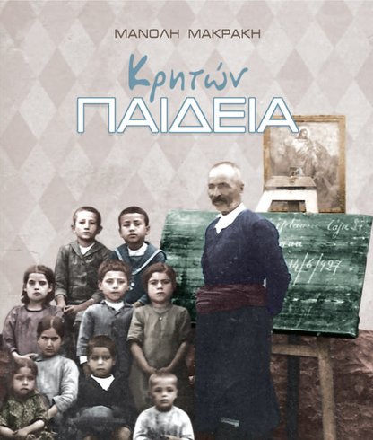 Κρητών Παιδεία