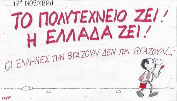 Το πολυτεχνείο ζει ... μηνύματα