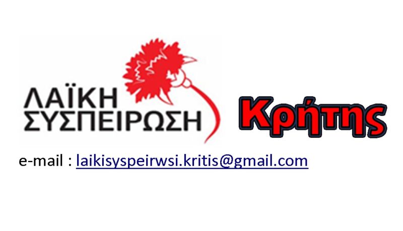 Λαϊκή Συσπείρωση για την ενίσχυση από το πρόγραμμα  μη επιστρεπτέας επιχορήγησης