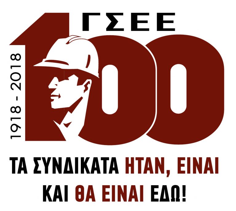 Συνδικάτα εργαζομένων κι όχι κομματαρχών, σχέδιο τους να οδηγήσουν τη ΓΣΕΕ σε “δοτή” διοίκηση