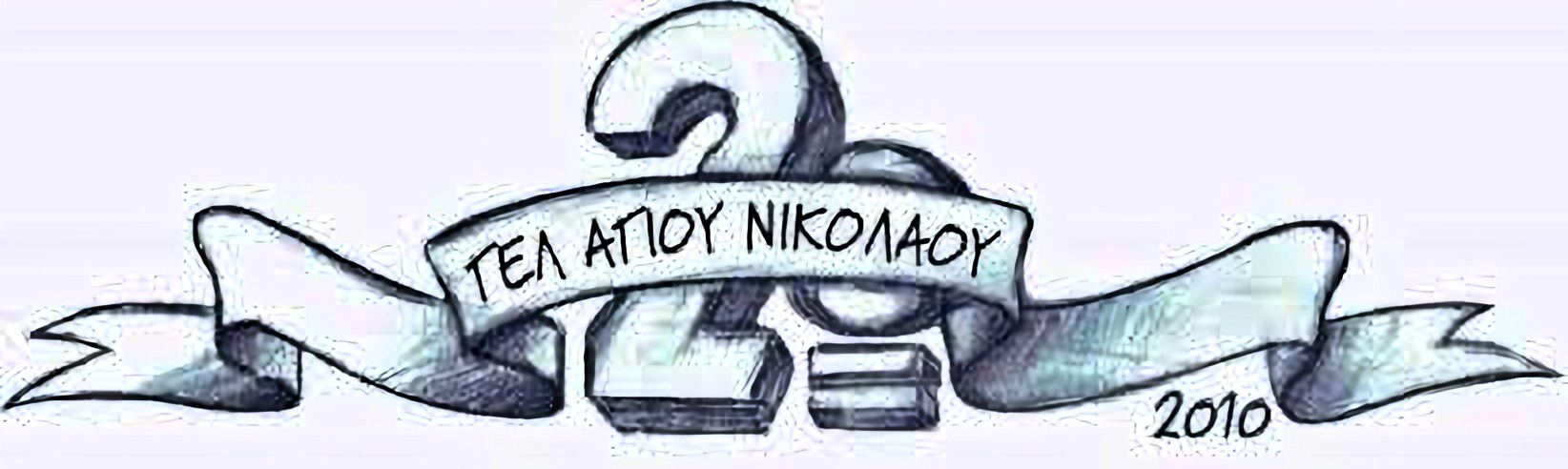 Σημαντική επιτυχία για το 2ο Γενικό Λύκειο Αγίου Νικολάου στις Πανελλαδικές Εξετάσεις 2026