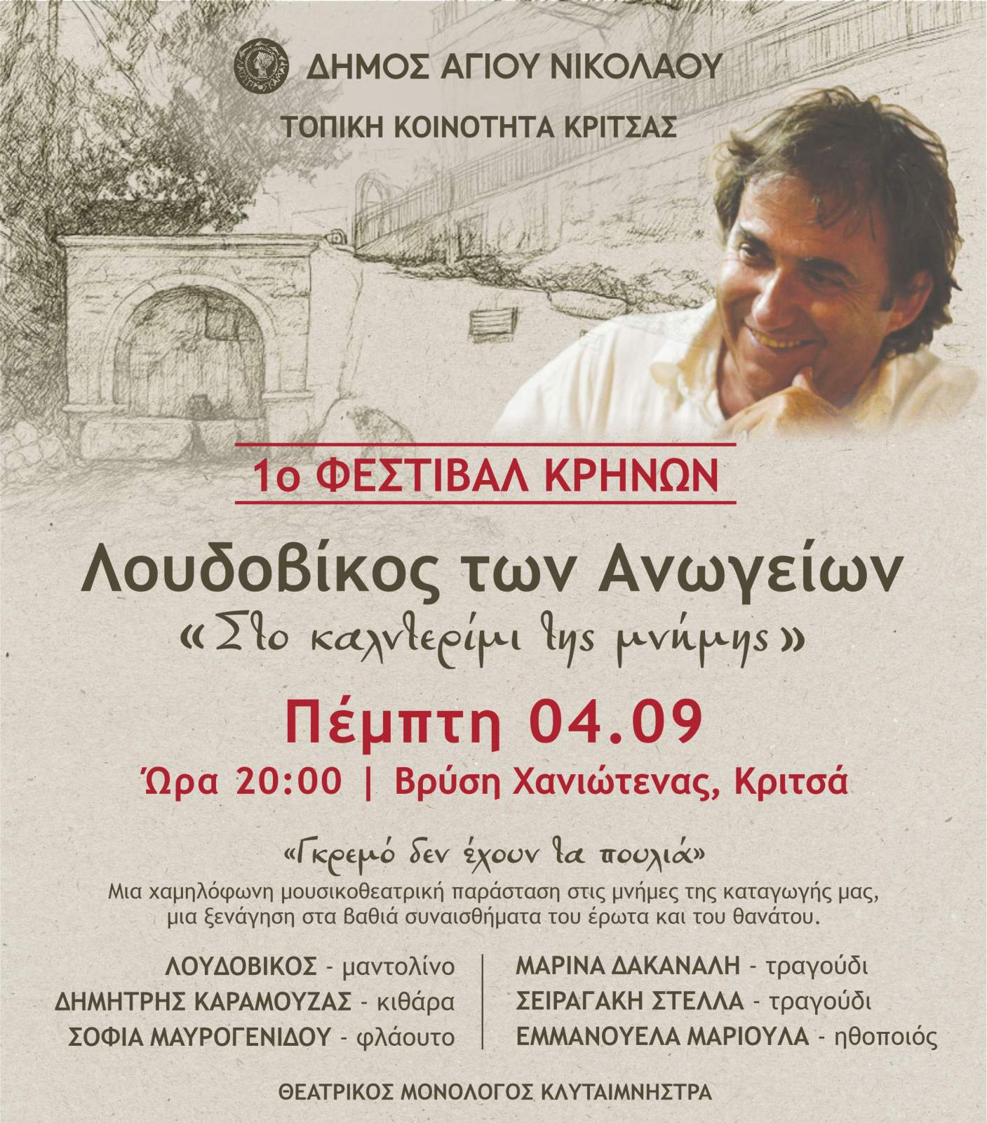 «1ο Φεστιβάλ Κρηνών» στην Κριτσά με το Λουδοβίκο των Ανωγείων