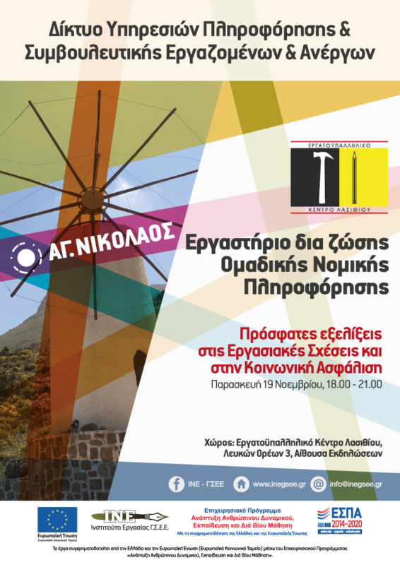 Εργαστήριο δια ζώσης Ομαδικής Νομικής Πληροφόρησης