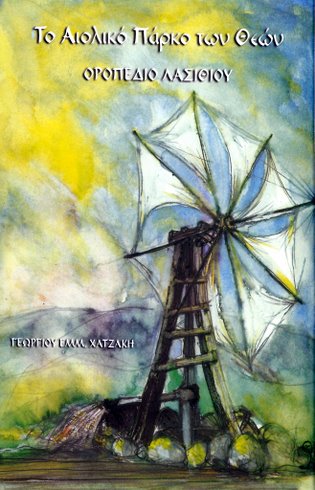Lassithi_Gods_windpark