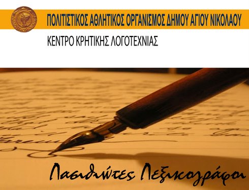 Λασιθιώτες Λεξικογράφοι