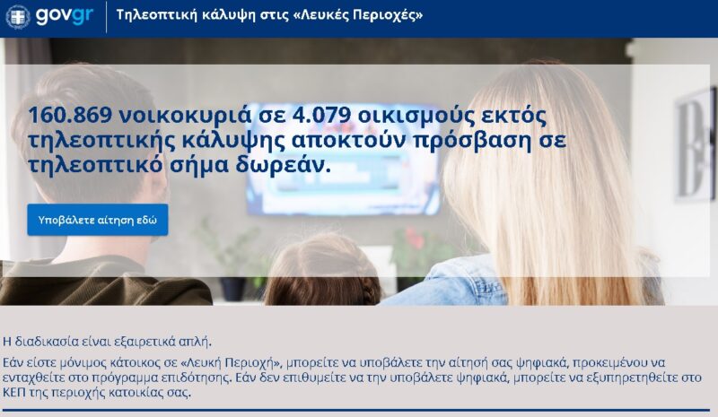 Λευκές περιοχές και τηλεοπτικά πράσινα άλογα