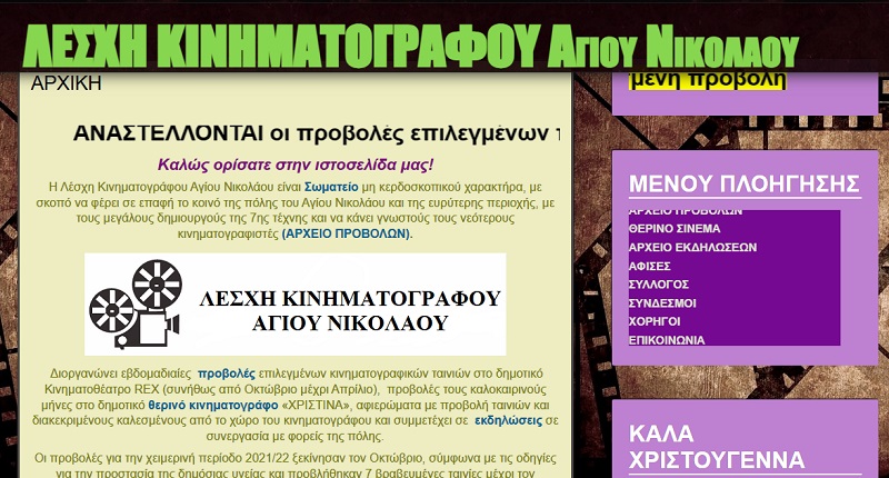 Αναστέλλονται οι προβολές της Λέσχης Κινηματογράφου