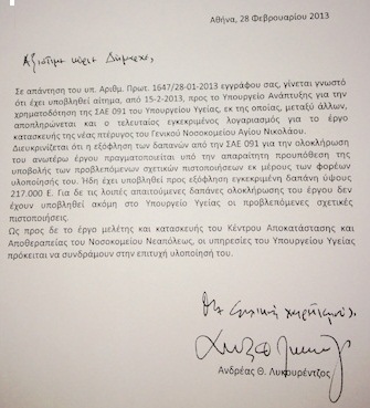 η επιστολή Λυκουρέντζου