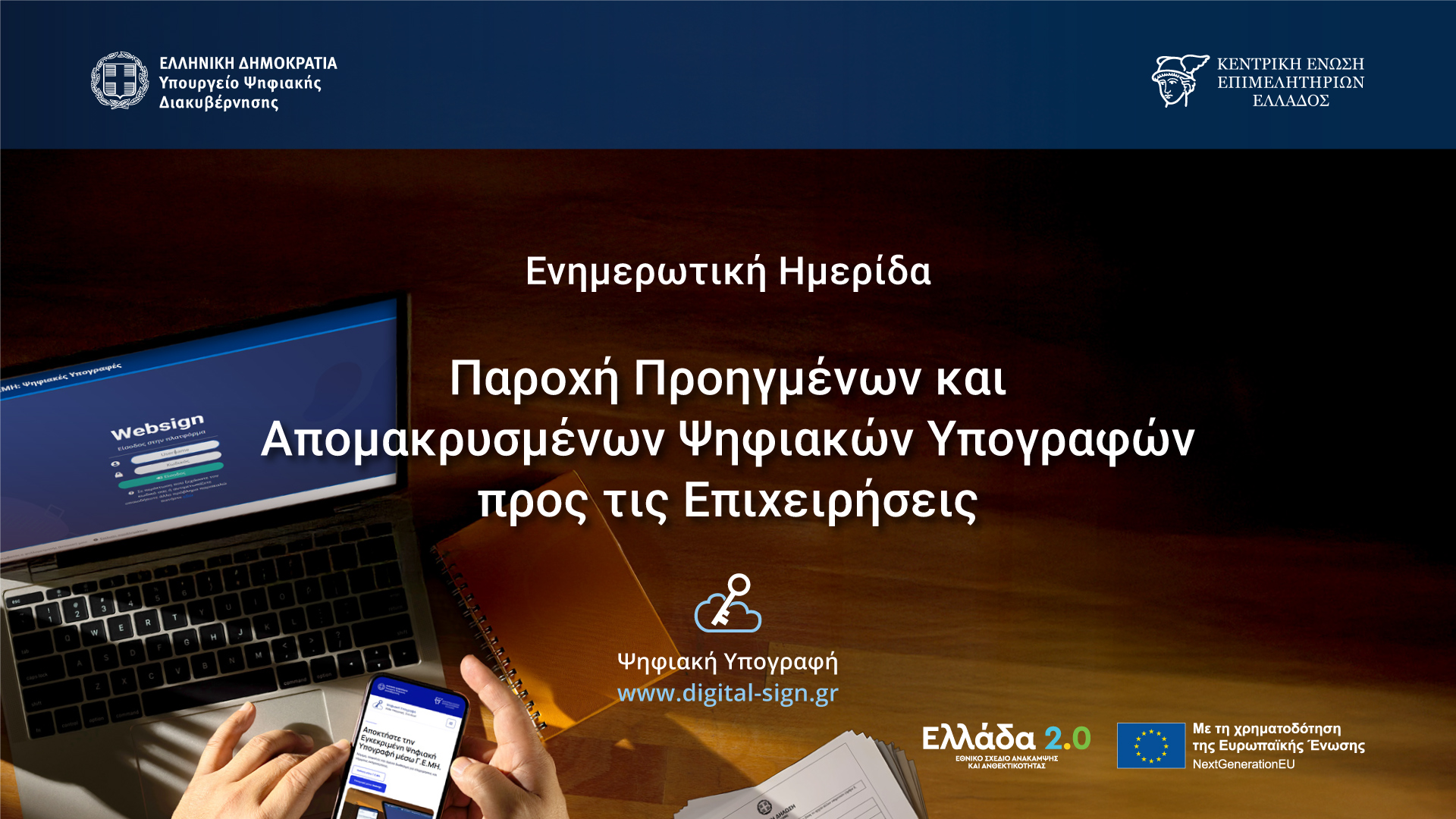 Επιμελητήριο Λασιθίου: Επιχειρήσεις σε Ψηφιακή Εποχή με Δωρεάν Υπογραφές Τριετούς Διάρκειας