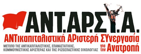 ΑΝΤ.ΑΡ.ΣΥ.Α.