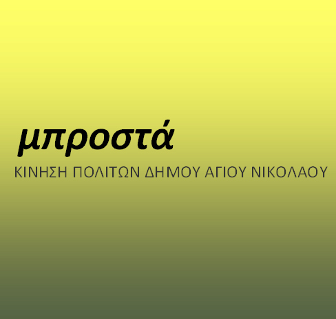Μπροστά
