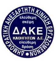 ΔΑΚΕ καθηγητών