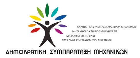 Δημοκρατική Συμπαράταξη Μηχανικών