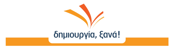 Δημιουργία ξανά