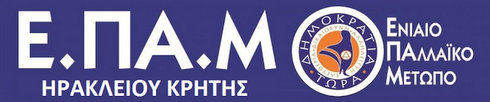 Ε.ΠΑ.Μ. Ηρακλείου