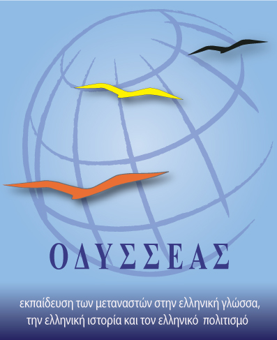 πρόγραμμα Οδυσσέας