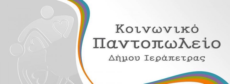 Κοινωνικό Παντοπωλείο Ιεράπετρας
