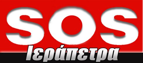 SOS Ιεράπετρα