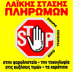 Λαϊκή Στάση Πληρωμών