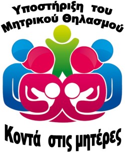 κοντά στις μητέρες