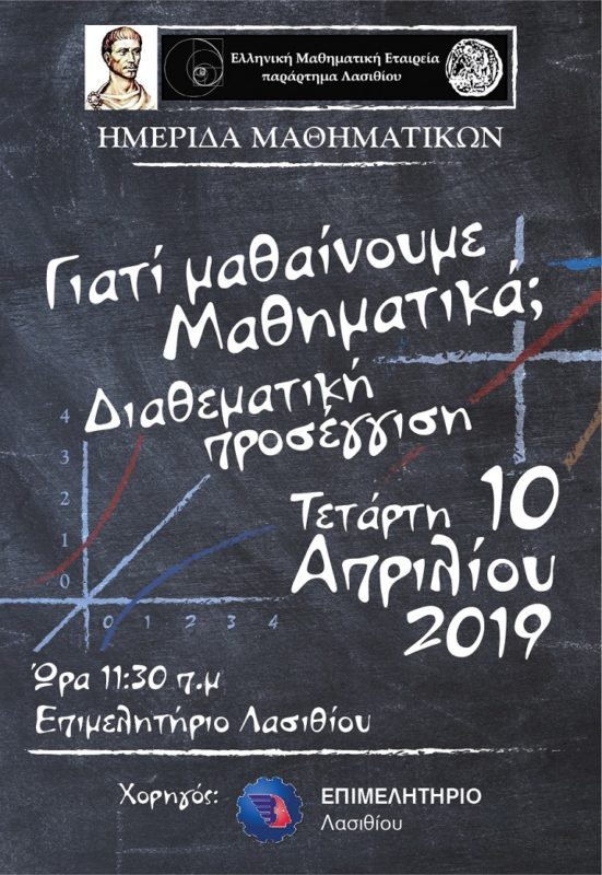 Γιατί μαθαίνουμε μαθηματικά;