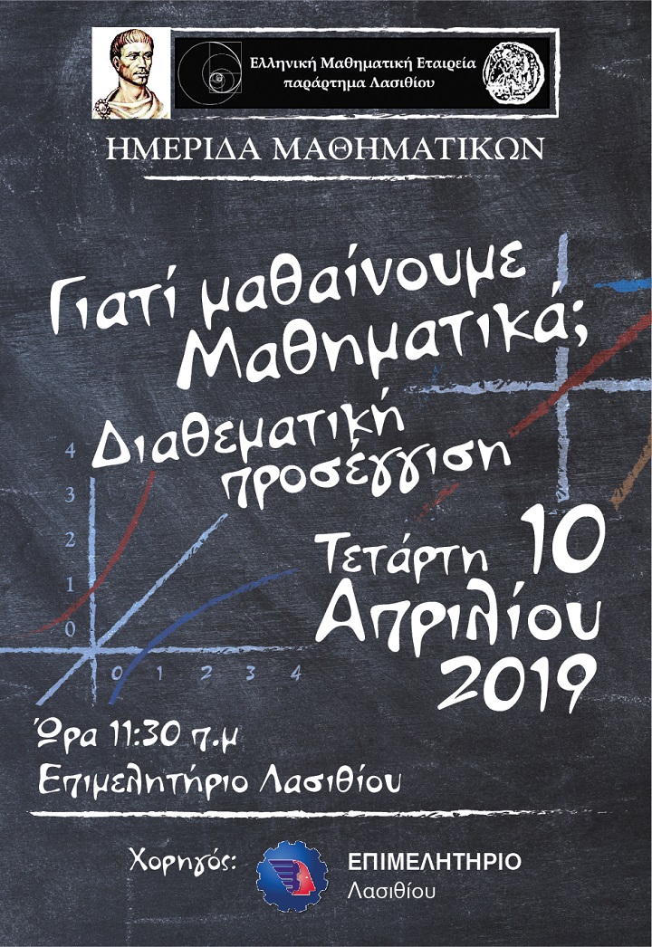 Γιατί μαθαίνουμε μαθηματικά;