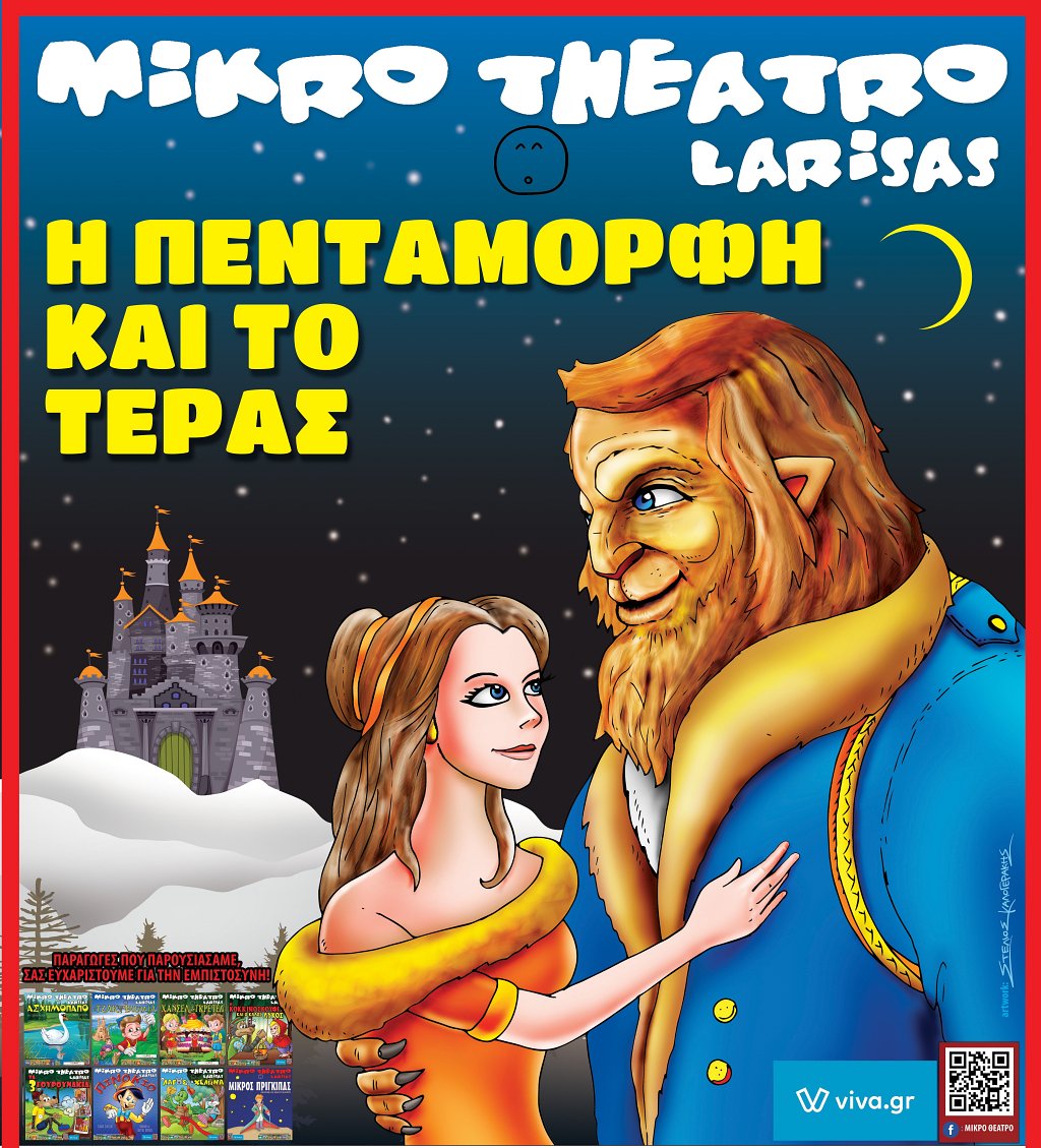 Η Πεντάμορφη και το Τέρας σε Άγιο Νικόλαο και Ιεράπετρα