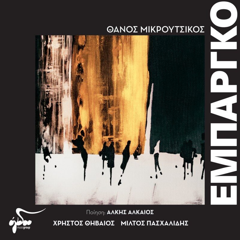 Θάνος Μικρούτσικος- Άλκης Αλκαίος: «Εμπάργκο», σε νέα εκτέλεση