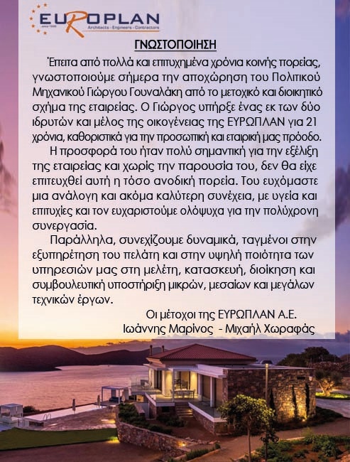 Αποχώρηση Γουναλάκη από την Europlan