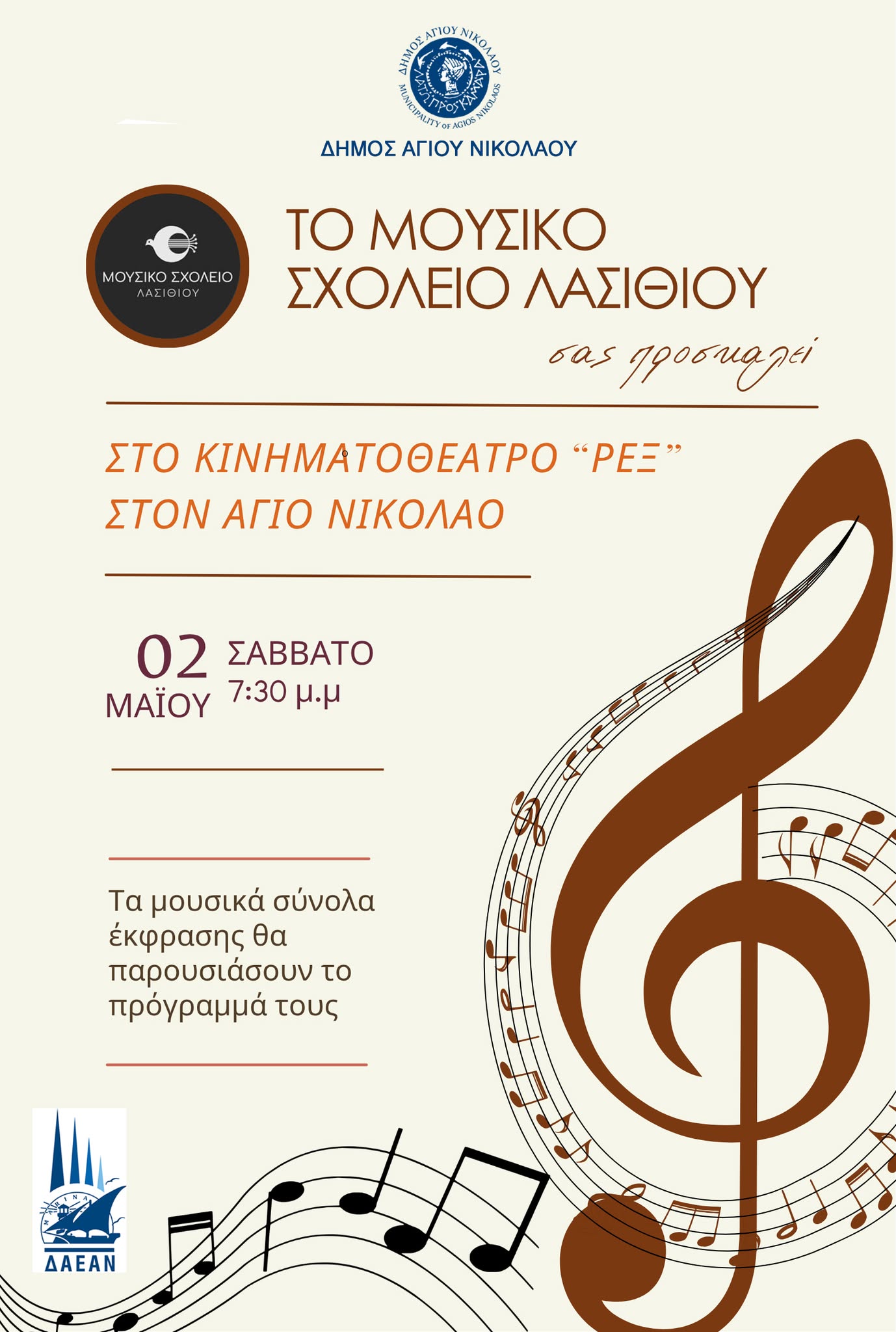 Συναυλία του Μουσικού Σχολείου Λασιθίου το Σάββατο 2 Μαΐου στον Άγιο Νικόλαο