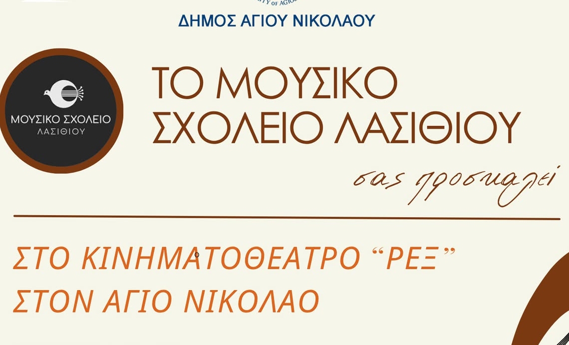 Συναυλία του Μουσικού Σχολείου Λασιθίου το Σάββατο 2 Μαΐου στον Άγιο Νικόλαο