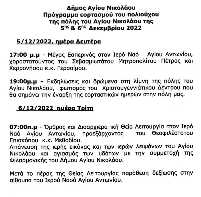 Οι εκδηλώσεις για τον Άγιο Νικόλαο, στον Άγιο Αντώνιο