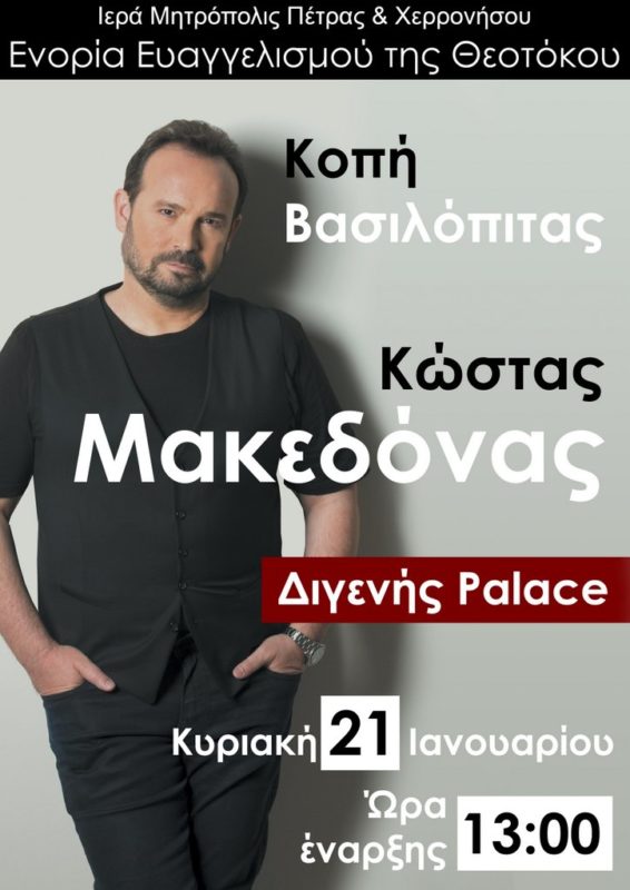 κοπή βασιλόπιτας με τον Κώστα Μακεδόνα