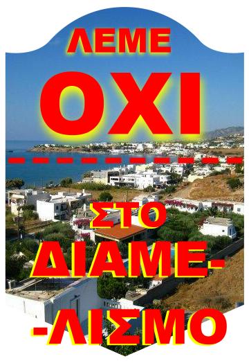 Makri_Gialos_oxi_diamelismos
