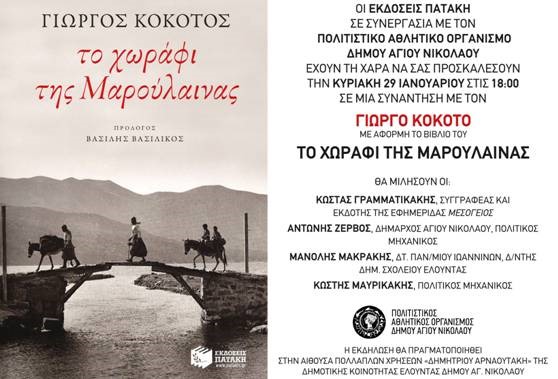 το χωράφι της Μαρούλαινας, παρουσίαση στην Ελούντα