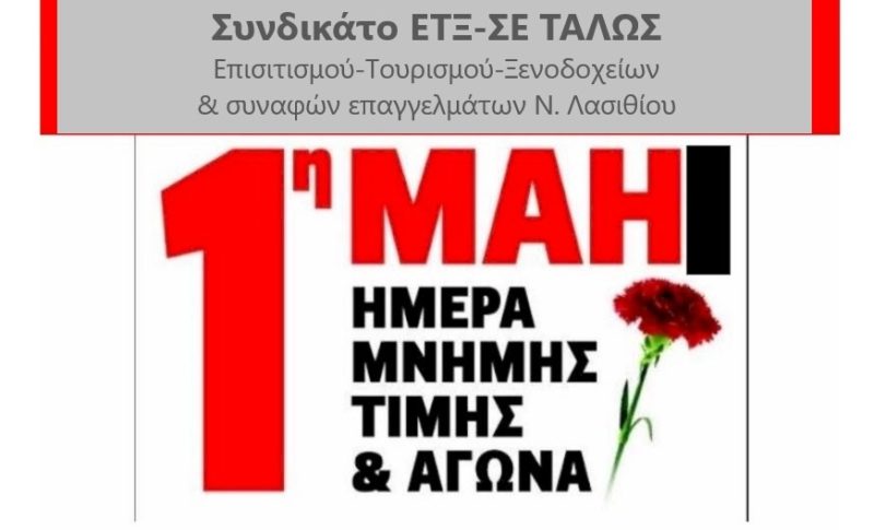 Τα αιτήματα της Εργατικής Πρωτομαγιάς του 1886 παραμένουν και σήμερα επίκαιρα