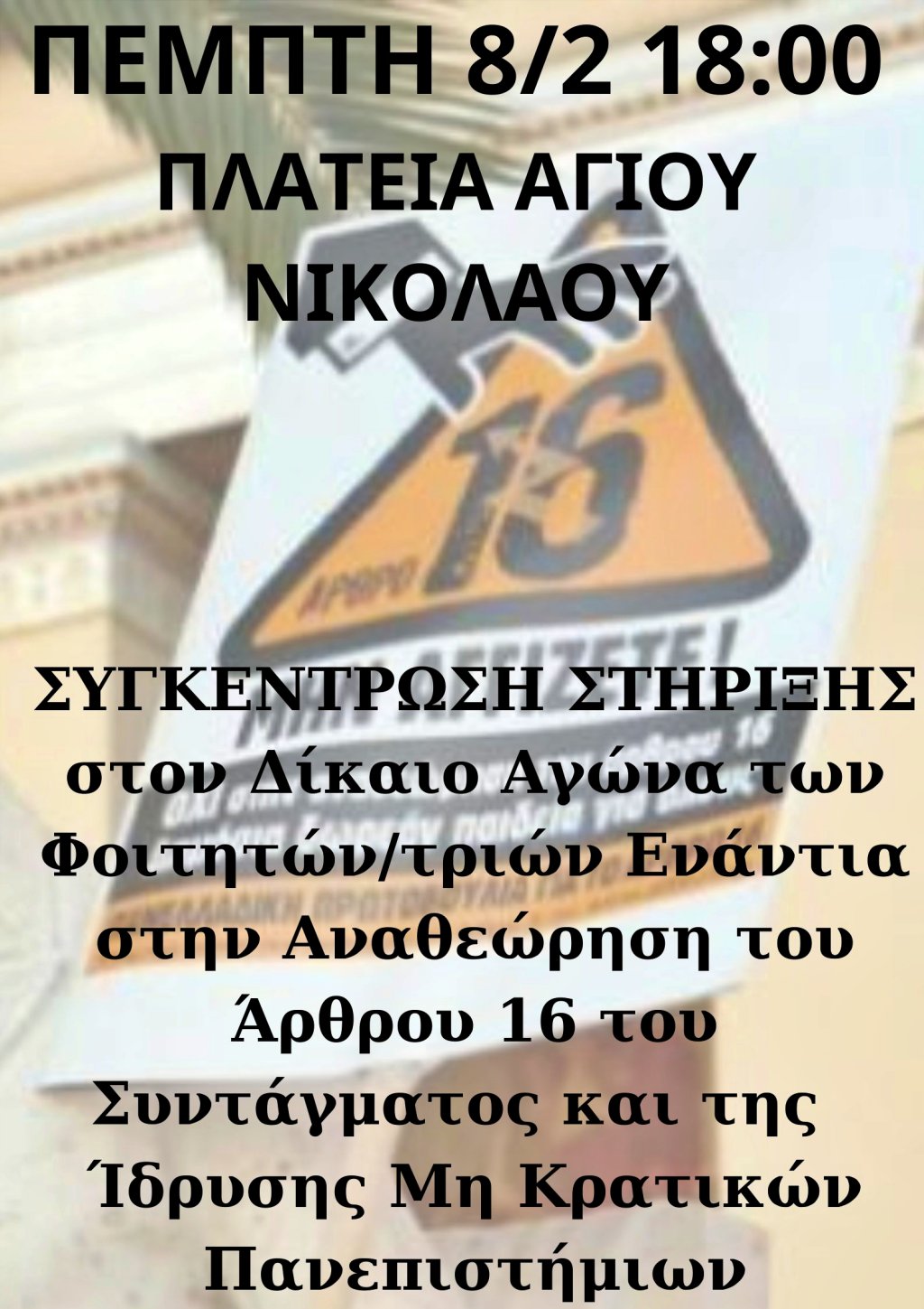 Όχι στην αναθεώρηση του άρθρου 16 του Συντάγματος