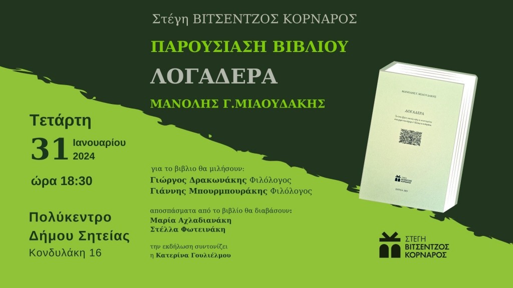Μανόλη Μιαουδάκη "ΛΟΓΑΔΕΡΑ", παρουσίαση